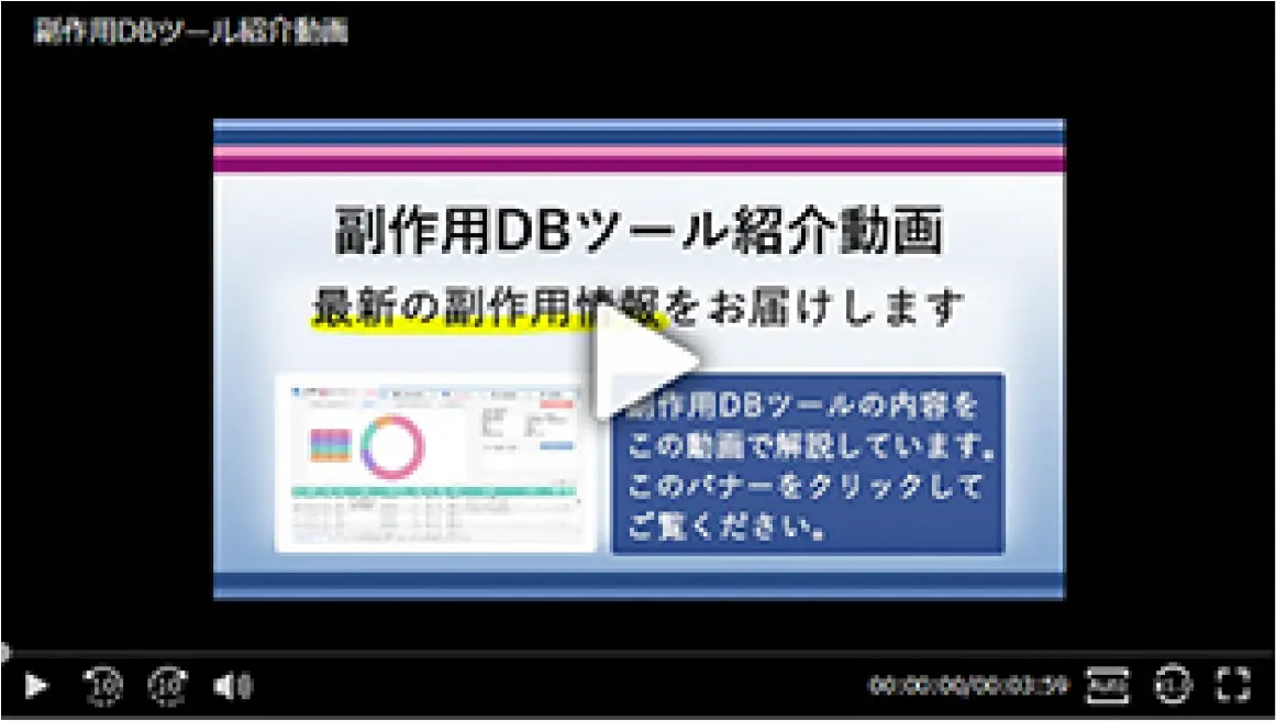 副作用DBツール_イメージ